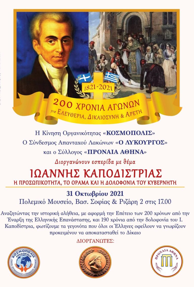 «Γεφυρώνοντας τους πυλώνες του Ελληνισμού με Ιστορικό Φως»